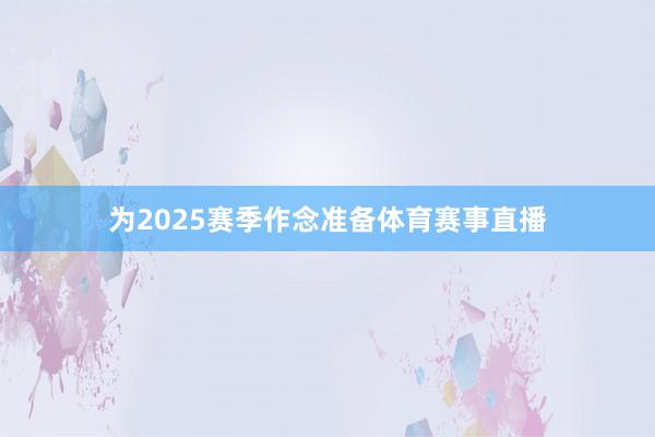 为2025赛季作念准备体育赛事直播